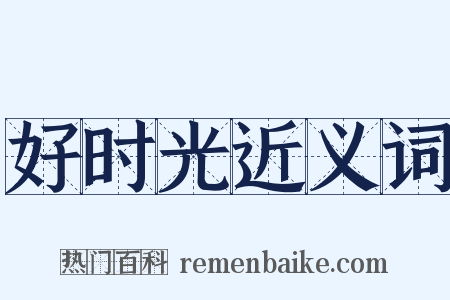 好时光近义词是什么意思的图片